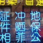 Китайский алфавит с переводом на русский. Говорим о китайских иероглифах и о буквах